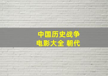 中国历史战争电影大全 朝代